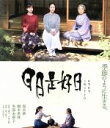  日日是好日　通常版（Blu－ray　Disc）／黒木華,樹木希林,多部未華子,大森立嗣（監督、脚本）,森下典子（原作）,世武裕子（音楽）