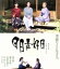 【中古】 日日是好日 通常版(Blu-ray Disc)/黒木華,樹木希林,多部未華子,大森立嗣(監督、脚本),森下典子(原作),世武裕子(音楽) 2,090円