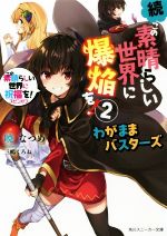  続・この素晴らしい世界に爆焔を！(2) この素晴らしい世界に祝福を！スピンオフ　わがままバスターズ 角川スニーカー文庫／暁なつめ(著者),三嶋くろね