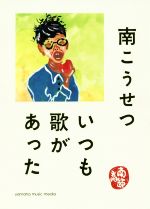 南こうせつ(著者)販売会社/発売会社：ヤマハミュージックエンタテインメントホー発売年月日：2019/03/01JAN：9784636966251