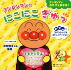 【中古】 アンパンマンとにこにこぎゅっ キモチを育む アンパンマンおやこであそぼ！／やなせたかし,トムス・エンタテインメント