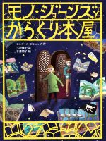 【中古】 モノ・ジョーンズとからくり本屋 ものがたりの庭／シルヴィア・ビショップ(著者),三辺律子(訳者),平澤朋子