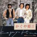 【中古】 かぐや姫 II/かぐや姫