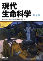 【中古】 現代生命科学　第2版／東京大学生命科学教科書編集委員会(編者)