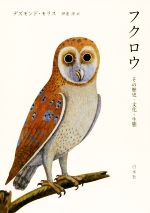 Zoology - 【中古】 フクロウ　新装版 その歴史・文化・生態／デズモンド・モリス(著者),伊達淳(訳者)