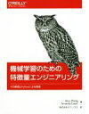 【中古】 機械学習のための特微量エンジニアリング その原理とPythonによる実践 オライリー ジャパン／アリス チャン(著者),アマンダ カサリ(著者),ホクソエム(訳者)