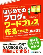 【中古】 はじめてのブログをワー