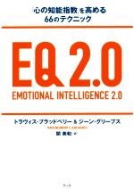 【中古】 EQ2．0 「心の知能指数」を高める66のテクニック／トラヴィス・ブラッドベリー(著者),ジーン・グリーブス(著者),関美和(訳者)