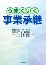 【中古】 うまくいく事業承継／五十嵐明彦(著者),高橋知寿(著者),梅澤雅貴(著者)
