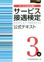 【中古】 サービス接遇検定3級公式テキスト 審査基準に基づく基礎知識を詳説 ビジネス系検定／実務技能検定協会(編者)