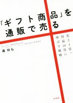 【中古】 ギフト商品 を通販で売る 売上3倍・利益10倍に伸ばす戦略 DO BOOKS／園和弘 著者 