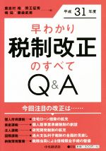 【中古】 早わかり　税制改正のすべてQ＆A(平成31年度)／鹿志村裕(著者),熊王征秀(...