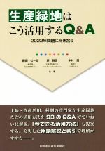 【中古】 生産緑地はこう活用するQ&A 2022年問題に向き合う/藤田壮一郎(著者),原雅彦(著者),中村優(著者)