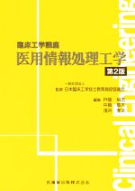 【中古】 医用情報処理工学　第2版 臨床工学講座／戸畑裕志(編者),中島章夫(編者),浅井孝夫(編者),日本臨床工学技士教育施設協議会