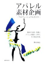 野末和志(著者)販売会社/発売会社：繊研新聞社発売年月日：2019/02/05JAN：9784881243282
