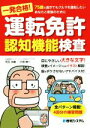 【中古】 一発合格!運転免許認知機能検査/児玉光雄(著者),小宮紳一(著者)