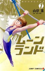 【中古】 ムーンランド(1) ジャンプC＋／山岸菜(著者),水鳥寿思