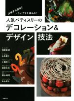 【中古】 人気パティスリーのデコレーション＆デザイン技法 洋菓子の個性とインパクトを高める！／オフィスSNOW(著者)
