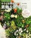 【中古】 小さな空間を生かす素敵な庭づくり 一年中ずっと美しい/山元和実