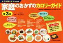 【中古】 家庭のおかずのカロリーガイド 第3版 女子栄養大学Books/香川明夫,竹内冨貴子