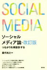 【中古】 ソーシャルメディア論　改訂版 つながりを再設計する／藤代裕之(著者)