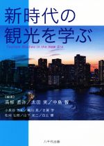 【中古】 新時代の観光を学ぶ／高柳直弥(著者),太田実(著者),中島智(著者)