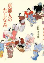 【中古】 京都人のたしなみ／鳥居本幸代(著者)