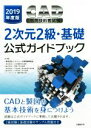 【中古】 CAD利用技術者試験 2次元2級・基礎公式ガイドブック(2019年度版)/コンピュータ教育振興協会(著者)