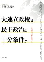 【中古】 大連立政権は民主政治の十分条件か 21か国の比較を通じて/新川匠郎(著者)