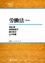 【中古】 労働法 第2版 日評ベーシック・シリーズ/和田肇(著者),相澤美智子(著者),緒方桂子(著者),山川和義(著者)