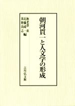 【中古】 朝河貫一と人文学の形成／海老澤衷(編者),近藤成一(編者),甚野尚志(編者)