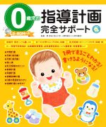 【中古】 0歳児の指導計画 完全サポート しんせい保育の本／原孝成