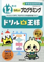  ドリルの王様　1，2年のたのしいプログラミング プログラミング　1／兼宗進