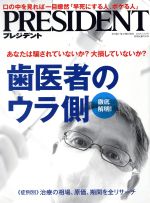 プレジデント社(編者)販売会社/発売会社：プレジデント社発売年月日：2019/02/25JAN：4910276530391［特集］●あなたは騙されていないか？大損していないか？歯医者のウラ側　徹底解明！◇決定版「頼れる歯医者、危ない歯医者」の見分け方◇患者500人調査「歯科治療の満足度」ホンネ公開◇あなたの歯医者と比べてみよう《症例別》治療の相場、原価、期間を全リサーチ◇歯科医師10万4533人「給料と大学」ランキング◇歯医者に聞いた「受けたい治療、受けたくない治療」◎銀歯◎レジン◎歯根破折◎歯周病◎インプラント◎感染予防◎ネット情報◎モラル◎保険と自費◇「即日、成果を出す」衝撃の最先端・歯科治療ガイド◎マイクロスコープ◎口腔内スキャナー◎3Dプリンター◎CAD◎CAM◎内視鏡……◇口臭、歯周病、ドライマウス、知覚過敏……《お悩み別》ホームケア商品ベスト20◇脳科学者が、歯科医療を分析　茂木健一郎×小野卓史教授「頭が良くなる噛み方」入門◇コラム◎口の中を見れば一目瞭然「早死にする人、ボケる人」◎弁護士に相談「いい加減な歯医者への対抗策」◎ルポ「笑気ガス治療」に捨て身で挑戦◎昔のやり方とまったく違う！最新はみがき術／［スペシャル座談会］◆立教大OB司会者ビッグ4が集結、若い頃の思い出をぜんぶ語ろう　徳光・関口・みの・古舘「日本一面白い白熱同窓会」／◆実践！会社を良くする社長学　清丸惠三郎　4万7000社が集結「中小企業家同友会」パワーの源泉「会社の寿命30年説」を検証する／◆大前研一の「日本のカラクリ」自民党政府のお家芸「密約外交」／◆佐藤優の「新しい教養」田中優子・法政大学総長　人間には愚かなことをする権利がある／◆連載対談　田原総一朗「次代への遺言」柳澤大輔・カヤック代表取締役CEO　鎌倉発・地域ベンチャーの挑戦／◆経営者たちの四十代　街風隆雄　ブラザー工業会長・小池利和　拠点閉鎖論を抑えて「衆星共之」／…ほか