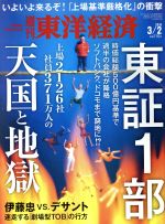 【中古】 週刊　東洋経済(2019　3／2)