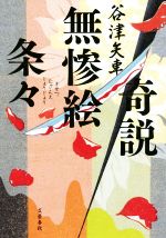 Pocketbooks （History, Period） - 【中古】 奇説　無惨絵条々／谷津矢車(著者)