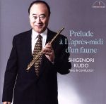 【中古】 牧神の午後への前奏曲 〜フルート・アンサンブルの愉しみ〜/工藤重典(fl、cond)