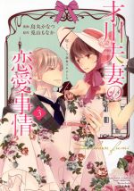 【中古】 才川夫妻の恋愛事情　7年