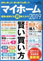 【中古】 マイホーム　理想を実現する（得）購入ガイド(2019) 三才ムック／三才ブックス