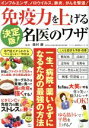 【中古】 免疫力を上げる名医のワザ 決定版! 一生、病院・薬いらずになるための最強の方法 TJ MOOK/奥村康(監修)
