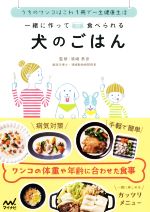 【中古】 一緒に作って食べられる犬のごはん うちのワンコはこれ1冊で一生健康生活／須崎恭彦