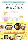 【中古】 一緒に作って食べられる犬のごはん うちのワンコはこれ1冊で一生健康生活／須崎恭彦