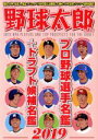 【中古】 野球太郎(No．030) プロ野球選手名鑑＋ドラフト候補選手名鑑2019 廣済堂ベストムック／イマジニアナックルボールスタジアム