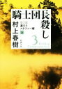 【中古】 騎士団長殺し 第2部 遷ろうメタファー編(上) 新潮文庫／村上春樹(著者)