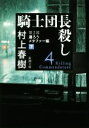 【中古】 騎士団長殺し 第2部 遷ろうメタファー編(下) 新潮文庫／村上春樹(著者)