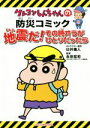 【中古】 クレヨンしんちゃんの防災コミック 地震だ!その時オラがひとりだったら 新版/臼井儀人,永田宏和