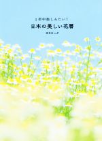 【中古】 1年中楽しみたい！日本の美しい花暦／はなまっぷ(著者)