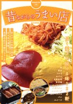 【中古】 昔ながらのうまい店　首都圏版 ぴあMOOK／ぴあ
