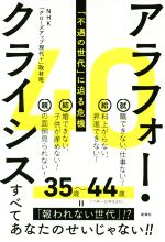 【中古】 アラフォー・クライシス 「不遇の世代」に迫る危機/NHK「クローズアップ現代+」取材班(著者)