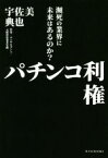 【中古】 パチンコ利権 瀕死の業界に未来はあるのか？／宇佐美典也(著者)